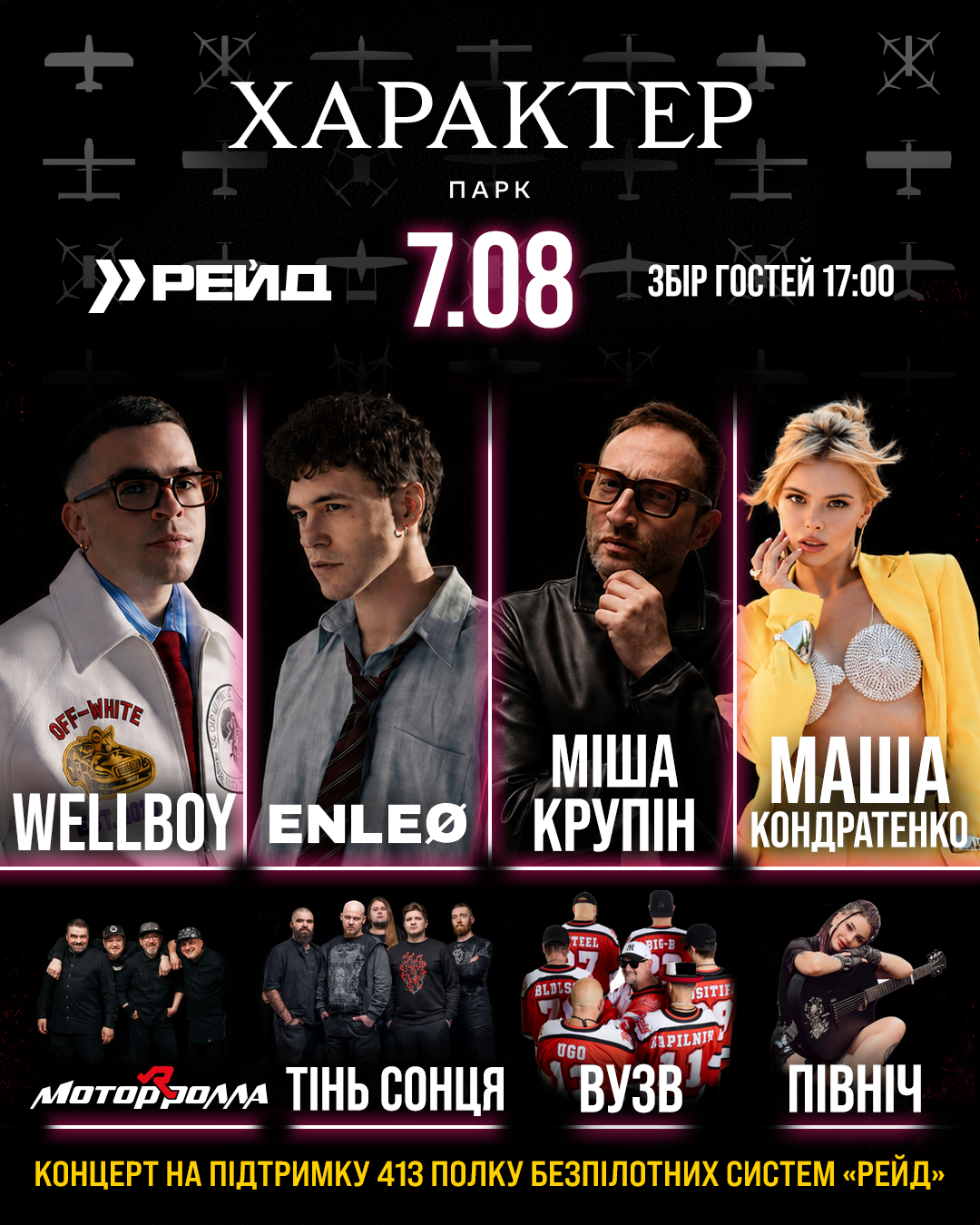 WELLBOY | ENLEO | МІША КРУПІН | МАША КОНДРАТЕНКО | МОТОРʼРОЛЛА